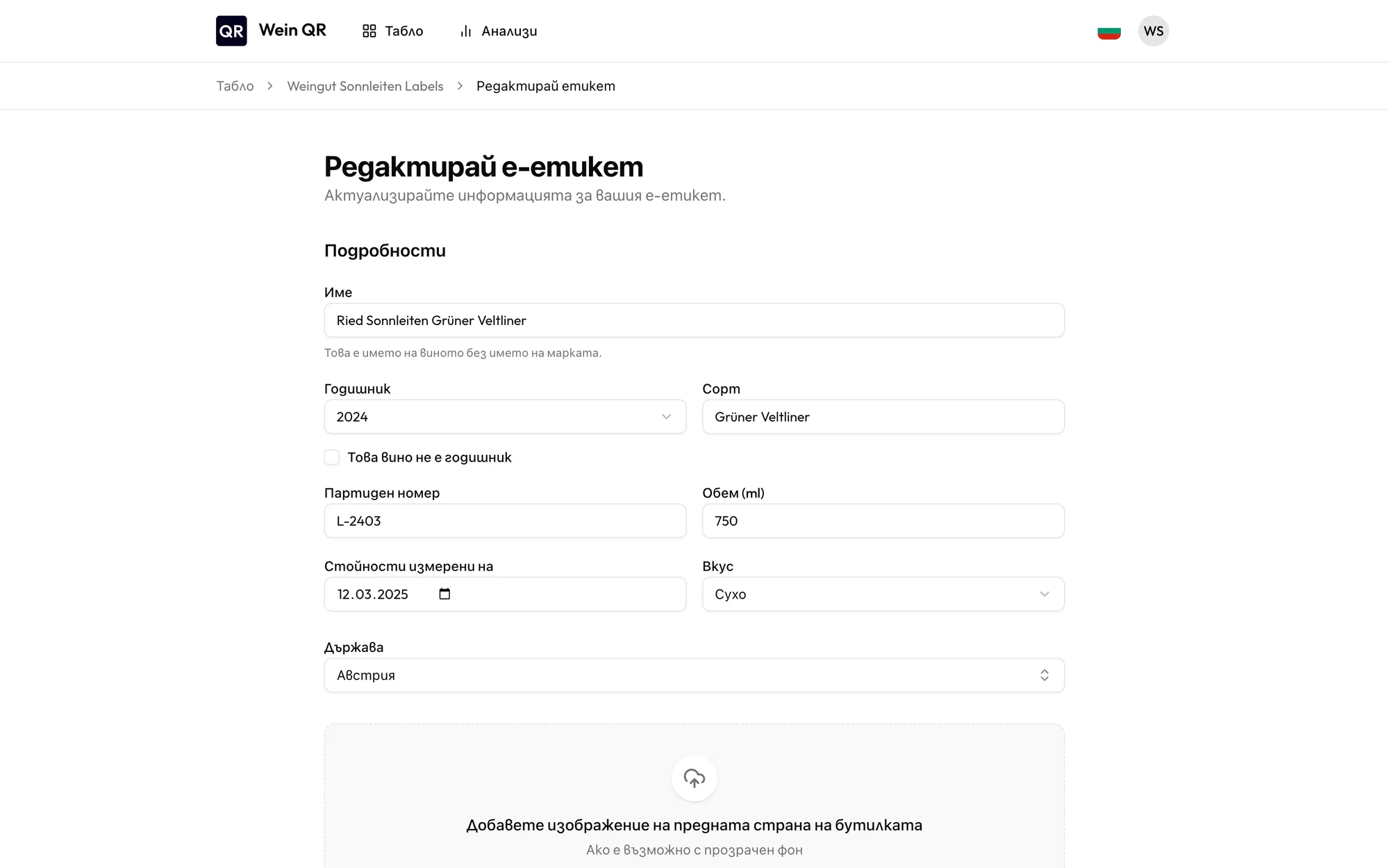 Формуляр за редактиране на е-етикет с данни за виното